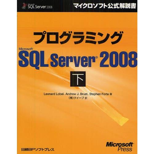 プログラミングMicrosoft SQL Server 2008 下