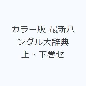 カラー版 最新ハングル大辞典 上・下巻セ｜starclub