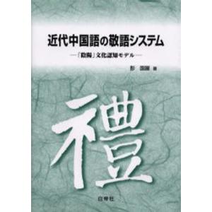 近代中国語の敬語システム 「陰陽」文化認知モデル｜starclub