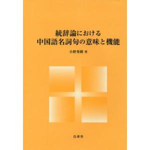 統辞論における中国語名詞句の意味と機能｜starclub