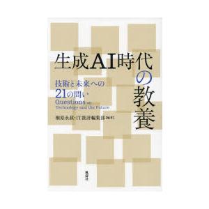 生成AI時代の教養 技術と未来への21の問い｜starclub