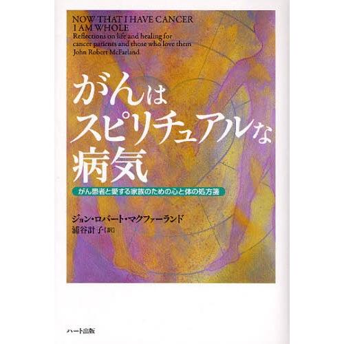 がんはスピリチュアルな病気 がん患者と愛する家族のための心と体の処方箋