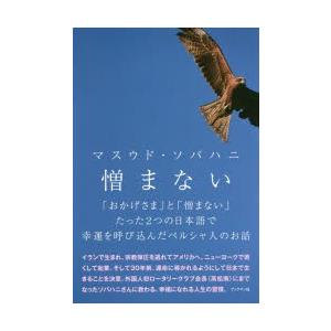 憎まない 「おかげさま」と「憎まない」たった2つの日本語で幸運を呼び込んだペルシャ人のお話｜starclub