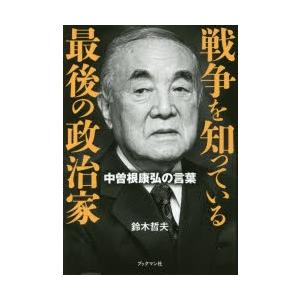 戦争を知っている最後の政治家 中曽根康弘の言葉｜starclub