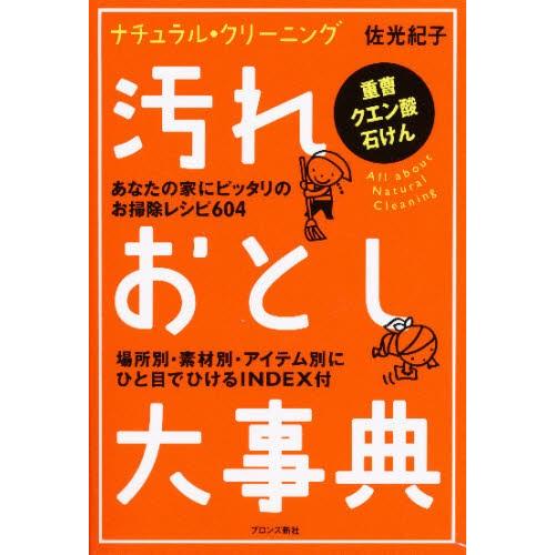 汚れおとし大事典 ナチュラル・クリーニング 重曹クエン酸石けん あなたの家にピッタリのお掃除レシピ6...