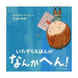 いたずらえほんがなんかへん!
