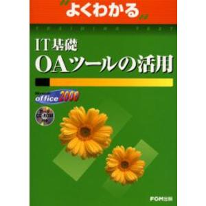 よくわかるIT基礎OAツールの活用 Microsoft Office 2000