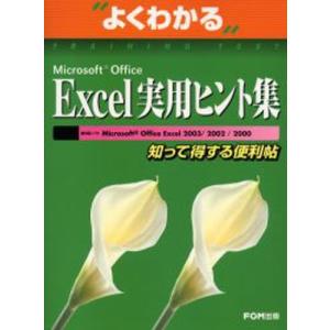 よくわかるMicrosoft Office Excel実用ヒント集 知って得する便利帖