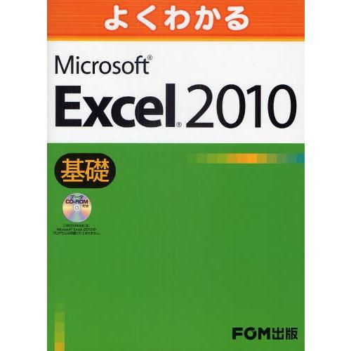 よくわかるMicrosoft Excel 2010 基礎