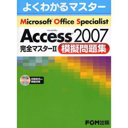 Microsoft Office Specialist Access 2007完全マスター2模擬問題...