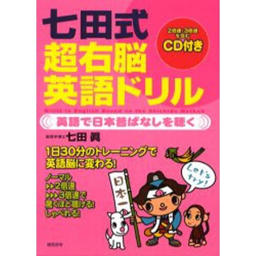 七田式超右脳英語ドリル CD付き