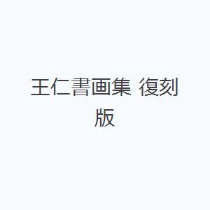 王仁書画集 復刻版｜starclub