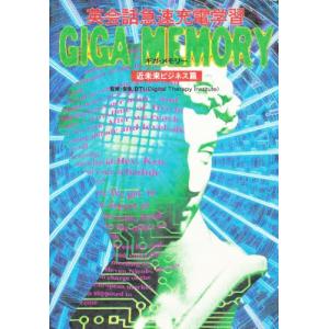 ギガ・メモリー 英会話急速充電学習／CD＋BOOK 近未来ビジネス篇｜starclub