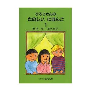 ひろこさんのたのしいにほんご 1 ぐるぐる王国 スタークラブ 通販 Yahoo ショッピング