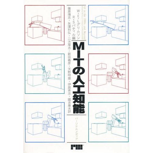 MITの人工知能