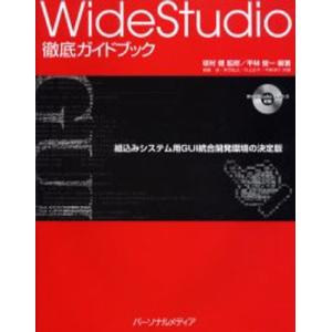 WideStudio徹底ガイドブック 組込みシステム用GUI統合開発環境の決定版｜starclub