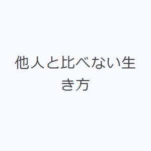 他人と比べない生き方