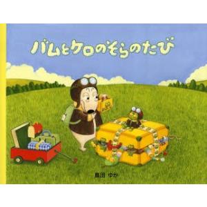 バムとケロのなかまたち 全7巻 島田 ゆか バムとケロ 絵本 セット に
