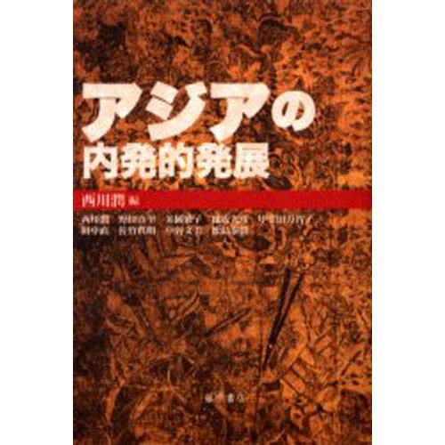 アジアの内発的発展