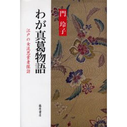 わが真葛物語 江戸の女流思索者探訪