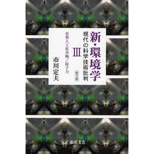 新・環境学 現代の科学技術批判 3