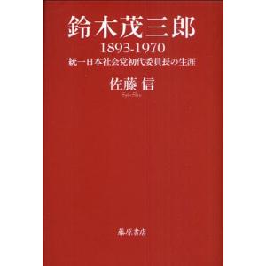 鈴木茂三郎1893-1970 統一日本社会党初代委員長の生涯｜starclub