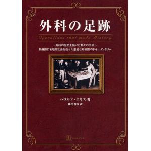 外科の足跡 外科の歴史を築いた数々の手術 無麻酔...の商品画像