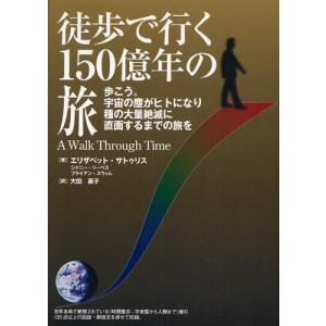 徒歩で行く150億年の旅 歩こう。宇宙の塵がヒトになり種の大量絶滅に直面するまでの旅を｜starclub