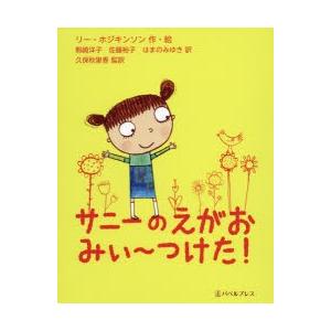 サニーのえがおみぃ〜つけた!