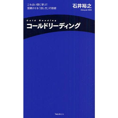 コールドリーディング ニセ占い師に学ぶ!信頼させる「話し方」の技術