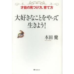 大好きなことをやって生きよう! 才能の見つけ方、育て方