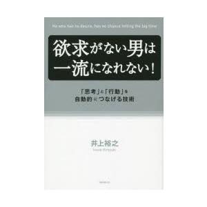 欲求がない男は一流になれない! 「思考」と「行動」を自動的につなげる技術