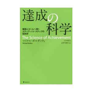 達成の科学 確実にゴールへ導くステップ・バイ・ステップの招待状