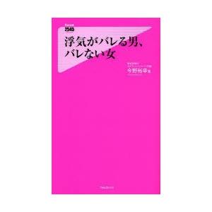 浮気がバレる男、バレない女