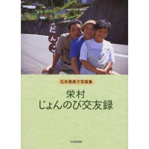 栄村じょんのび交友録 石井恵美子写真集