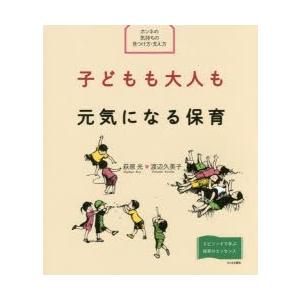 子どもも大人も元気になる保育 ホンネの気持ちの見つけ方・支え方 エピソードで学ぶ保育のエッセンス