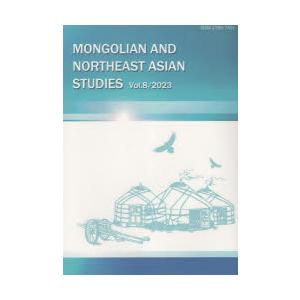 モンゴルと東北アジア研究 Vol.8（2023）｜starclub
