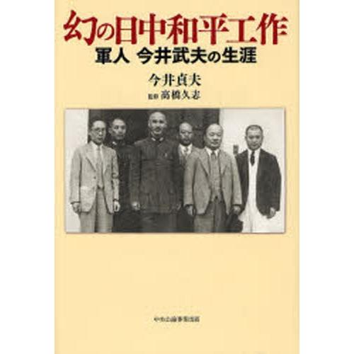 幻の日中和平工作 軍人今井武夫の生涯