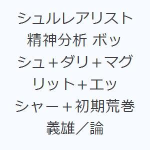 シュルレアリスト精神分析 ボッシュ＋ダリ＋マグリット＋エッシャー＋初期荒巻義雄／論