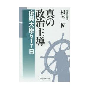 真の政治主導 復興大臣617日｜starclub