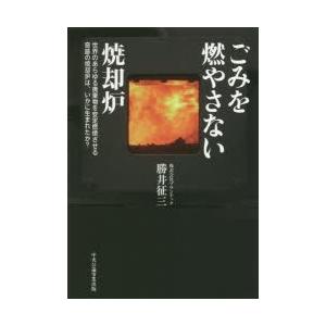 ごみを燃やさない焼却炉 世界のあらゆる廃棄物を安定燃焼させる奇跡の焼却炉は、いかに生まれたか?｜starclub