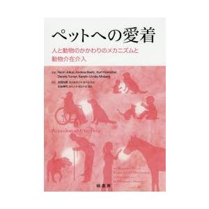 ペットへの愛着 人と動物のかかわりのメカニズムと動物介在介入