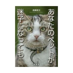 あなたのペットが迷子になっても ペット探偵が出会った人と動物の愛の物語｜starclub