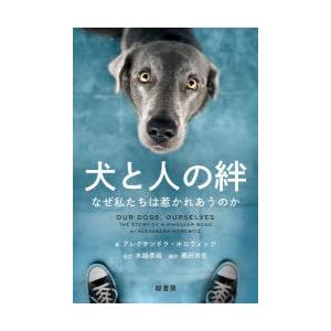 犬と人の絆 なぜ私たちは惹かれあうのか｜starclub