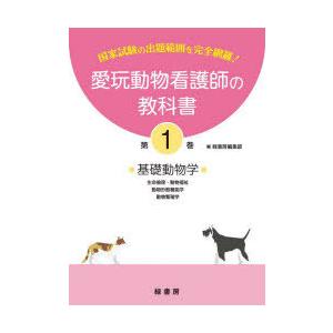 愛玩動物看護師の教科書 国家試験の出題範囲を完全網羅! 第1巻｜starclub