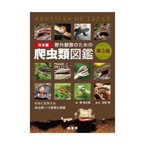 野外観察のための日本産爬虫類図鑑 日本に生息する爬虫類110種類を網羅