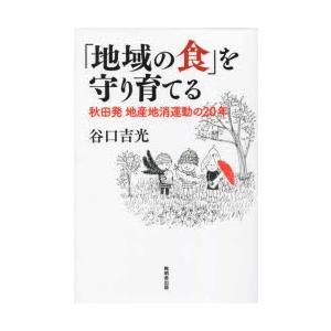 「地域の食」を守り育てる 秋田発地産地消運動の20年｜starclub