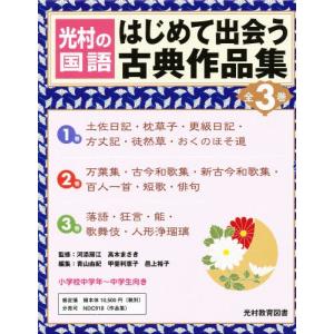 はじめて出会う古典作品集 光村の国語 第1期 1〜3巻 3巻セット｜starclub