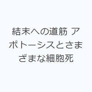 結末への道筋 アポトーシスとさまざまな細胞死｜starclub