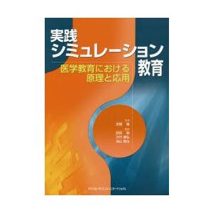 実践シミュレーション教育 医学教育における原理と応用｜starclub